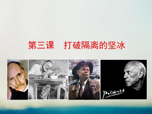 2017_2018学年高中历史专题八19世纪以来的文学艺术8.3打破隔离的坚冰情境互动课型课件人民版必修3