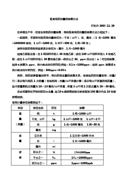 畜禽用药剂量的换算方法