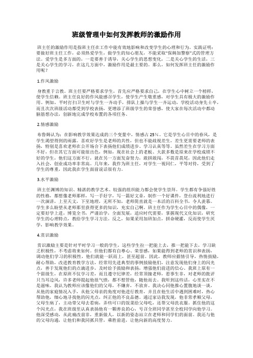 班级管理中如何发挥教师的激励作用