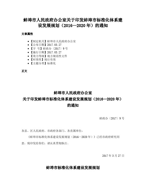 蚌埠市人民政府办公室关于印发蚌埠市标准化体系建设发展规划（2016—2020年）的通知