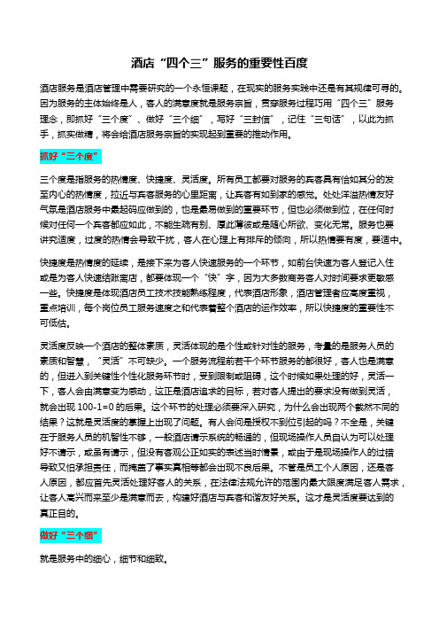 酒店“四个三”服务的重要性百度