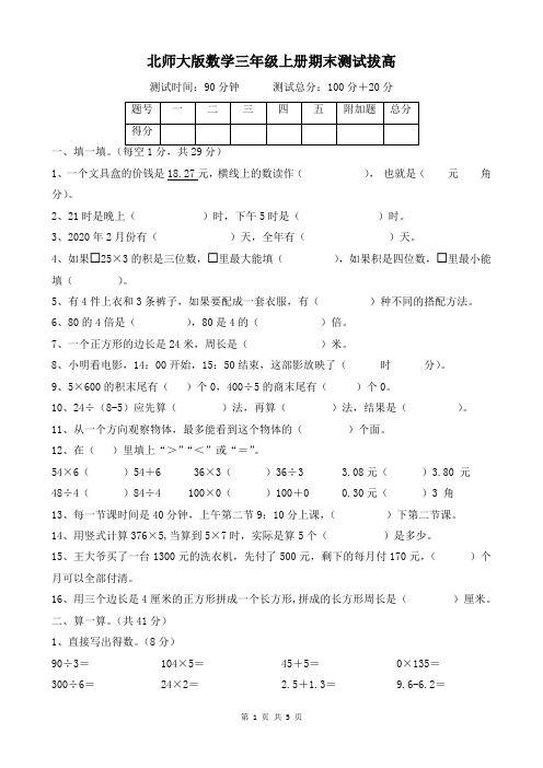 北师大版数学三年级上册期末测试拔高及答案