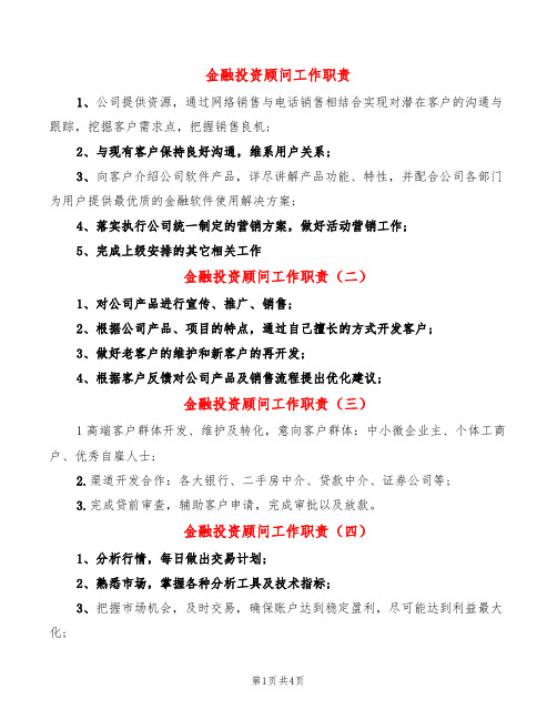 金融投资顾问工作职责(14篇)