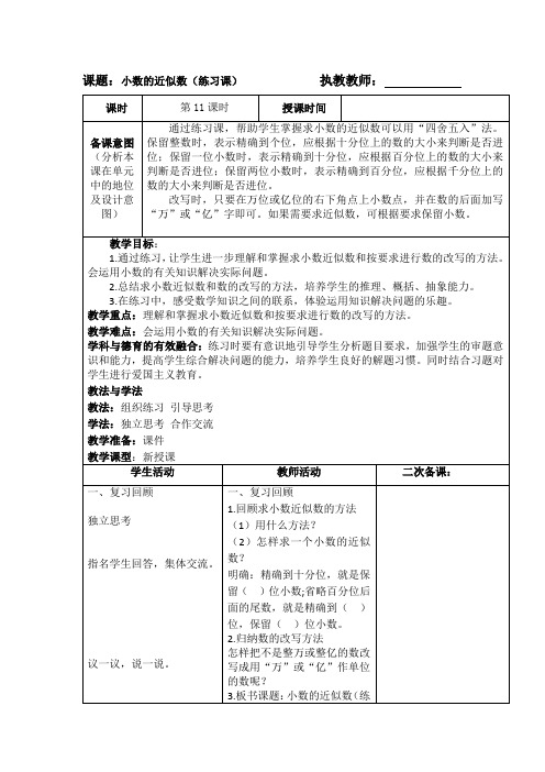 小学四年级下册数学《小数的近似数(练习课)》教案