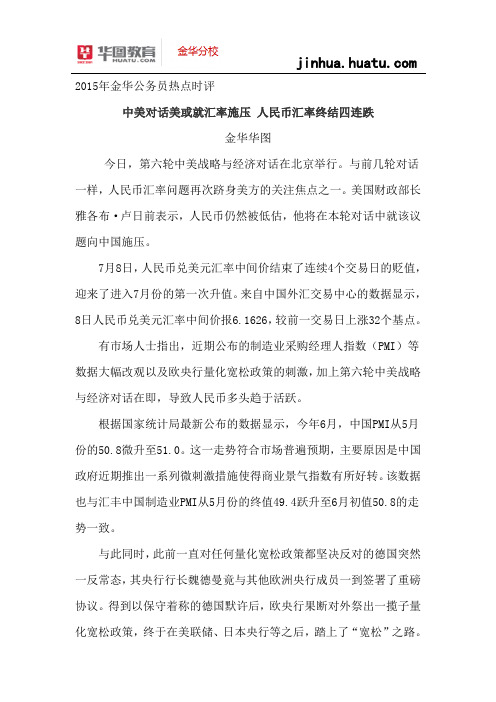 浙江省2015年公务员面试热点时评:中美对话美或就汇率施压 人民币汇率终结四连跌