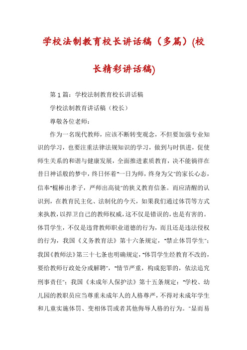 学校法制教育校长讲话稿(多篇)(校长精彩讲话稿)