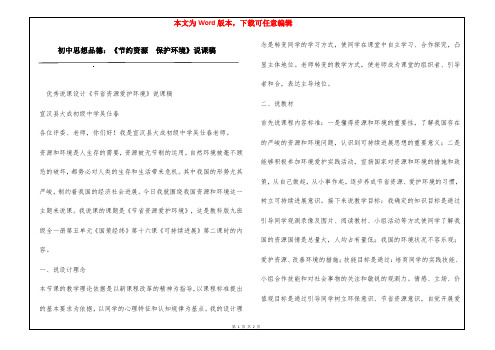 初中思想品德：《节约资源  保护环境》说课稿