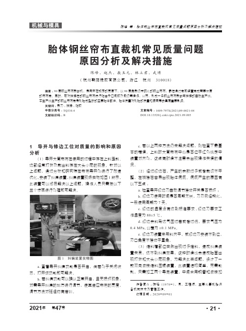 胎体钢丝帘布直裁机常见质量问题原因分析及解决措施