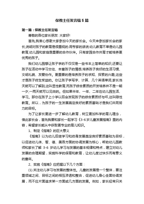 保教主任发言稿5篇