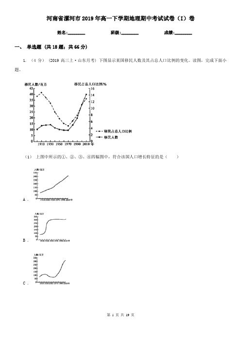 河南省漯河市2019年高一下学期地理期中考试试卷(I)卷