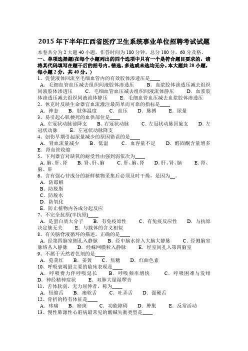2015年下半年江西省医疗卫生系统事业单位招聘考试试题