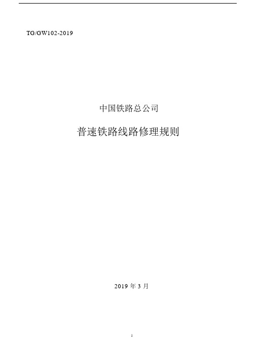 完整word版,2019版《普速铁路线路修理规则》.docx