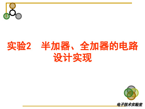 半加器、全加器的电路设计实现