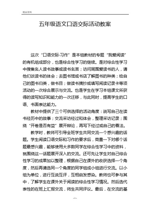 五年级语文口语交际活动教案