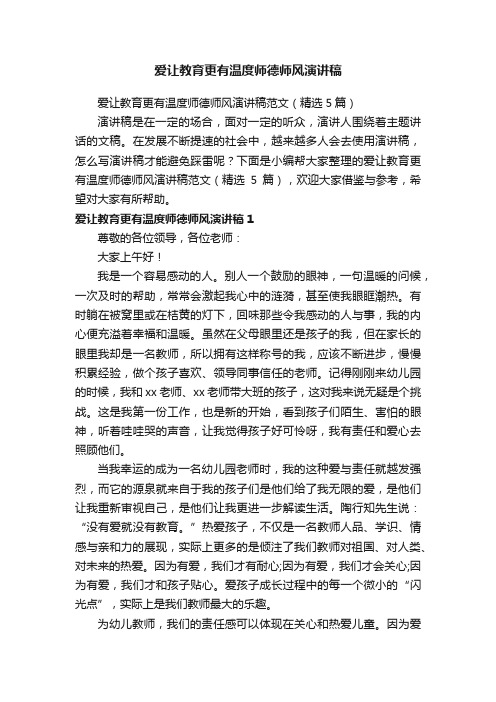 爱让教育更有温度师德师风演讲稿范文（精选5篇）