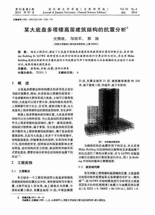 某大底盘多塔楼高层建筑结构的抗震分析