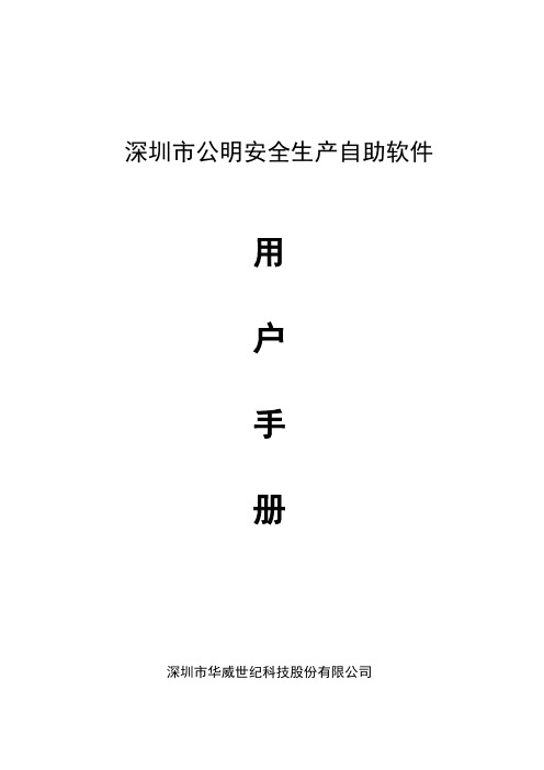 公明安全生产企业自助管理系统操作手册