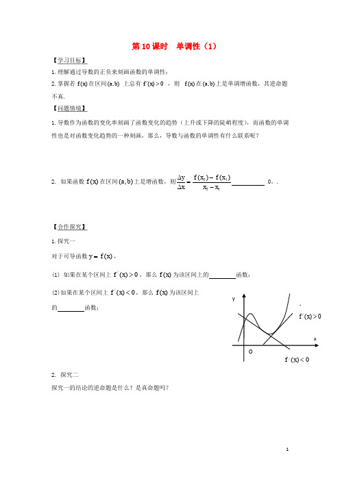 江苏省宿迁市高中数学 第1章 导数及其应用导数 第10课时 单调性(1)导学案(无答案)苏教版选修22