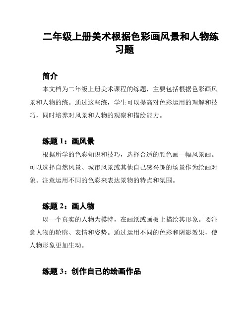 二年级上册美术根据色彩画风景和人物练习题