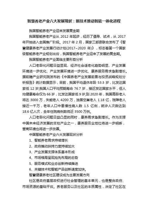 智慧养老产业六大发展现状：新技术推动智能一体化进程