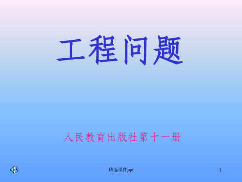 《工程问题》PPT课件