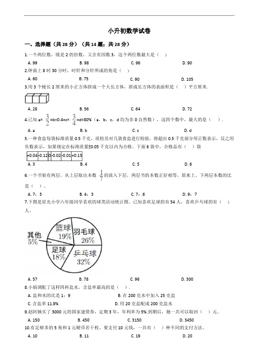 江苏省南通市如东县小升初数学试卷附答案