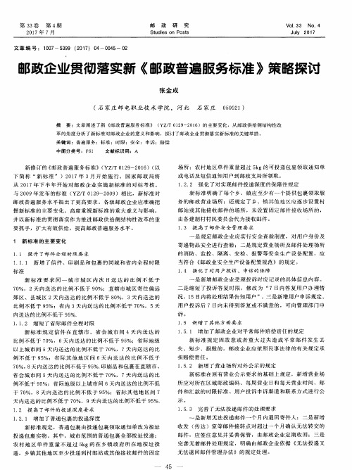 邮政企业贯彻落实新《邮政普遍服务标准》策略探讨