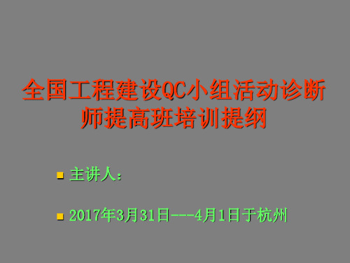 2017年QC中级班课件(全国工程建设QC小组活动诊断师提高班培训提纲)