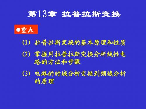 电路 第十三章拉普拉斯变换