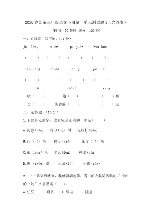 人教部编版语文三年级下册第一单元考试卷1(多套卷,含答案)