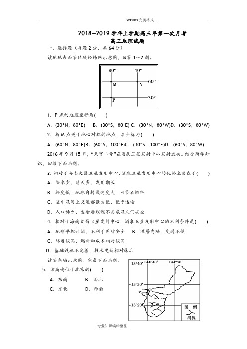 2018年.9高三年级地理月考题