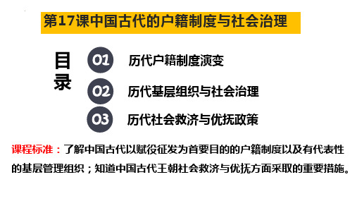 历史统编版(2019)选择性必修一第17课 中国古代的户籍制度与社会治理(共23张ppt)