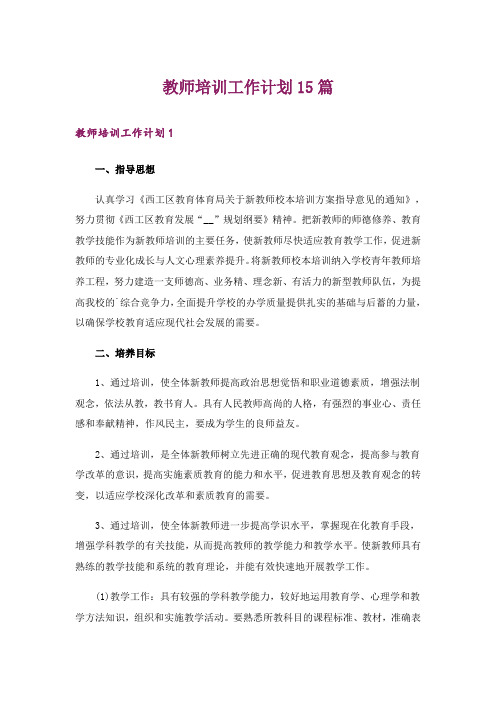 教师培训工作计划15篇