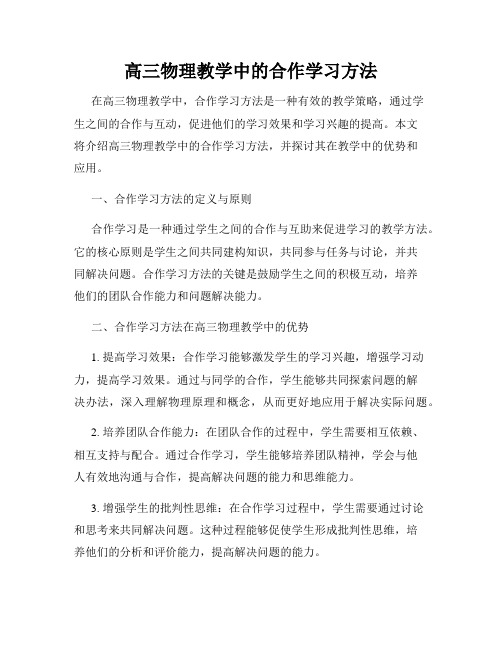 高三物理教学中的合作学习方法