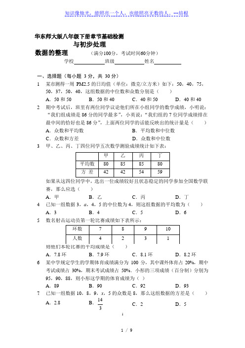 华东师大版八年级下册章节基础检测第20章《数据的整理与初步处理》(手写答案)