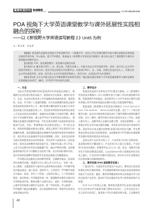 POA视角下大学英语课堂教学与课外延展性实践相融合的探析--以《新
