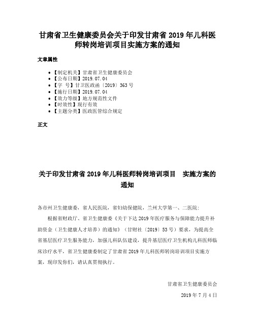 甘肃省卫生健康委员会关于印发甘肃省2019年儿科医师转岗培训项目实施方案的通知