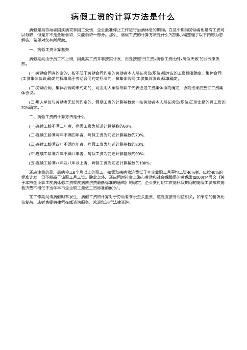 病假工资的计算方法是什么