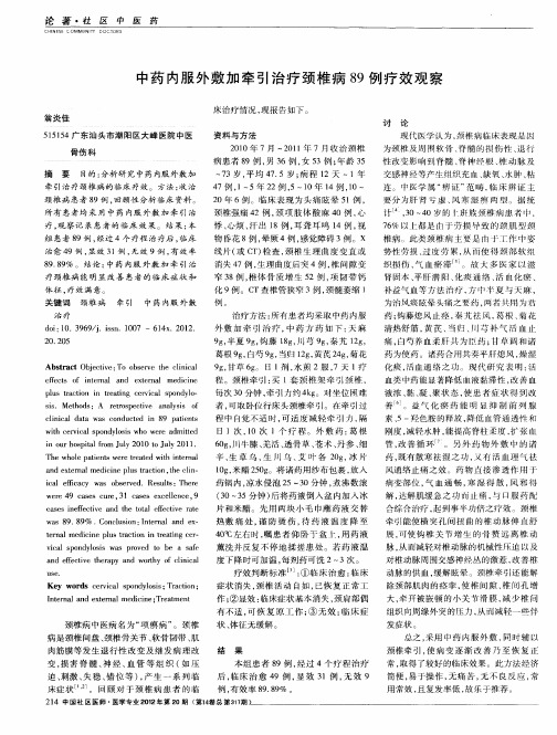 中药内服外敷加牵引治疗颈椎病89例疗效观察