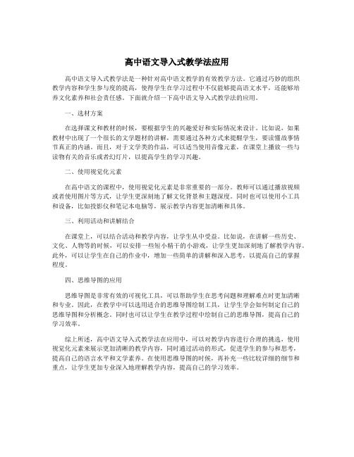 高中语文导入式教学法应用