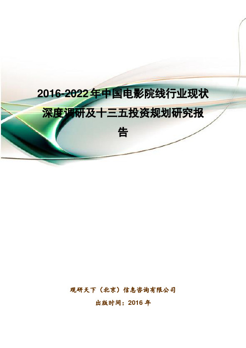 2016-2022年中国电影院线行业现状深度调研及十三五投资规划研究报告