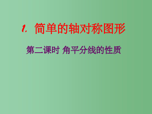 七年级数学下册 简单的轴对称图形(第二课时)课件 华师大版