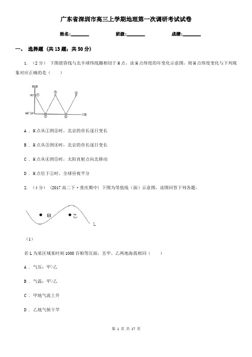 广东省深圳市高三上学期地理第一次调研考试试卷