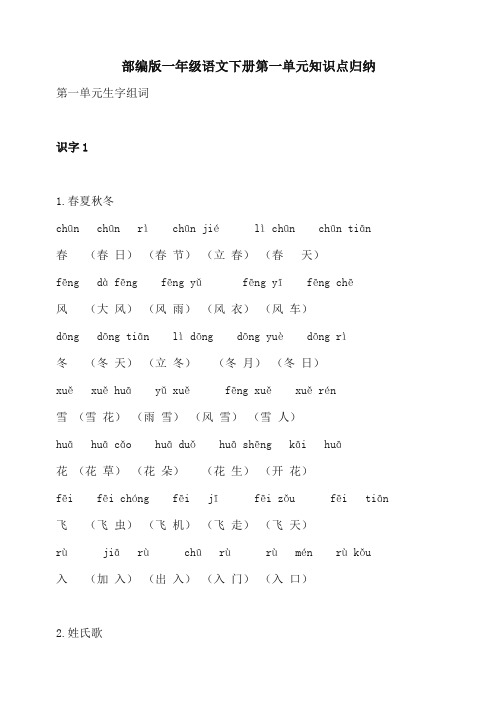 部编版一年级语文下册第一单元知识点归纳