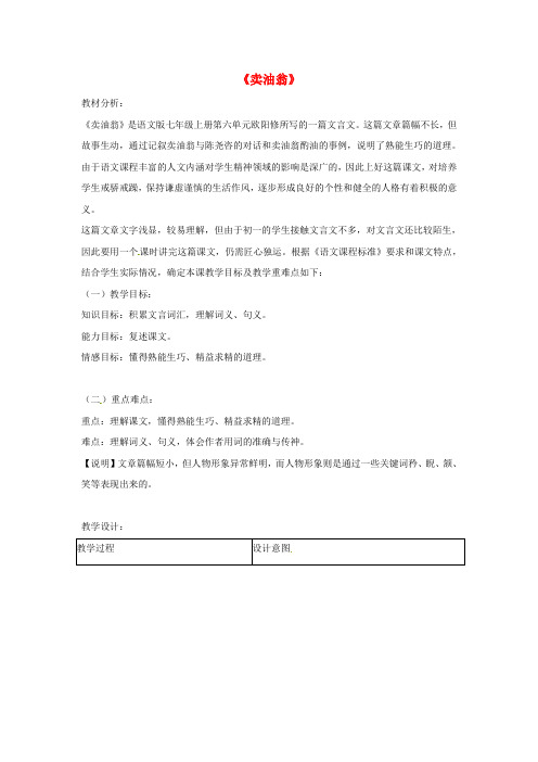 七年级语文上册 26《卖油翁》教学设计 语文版