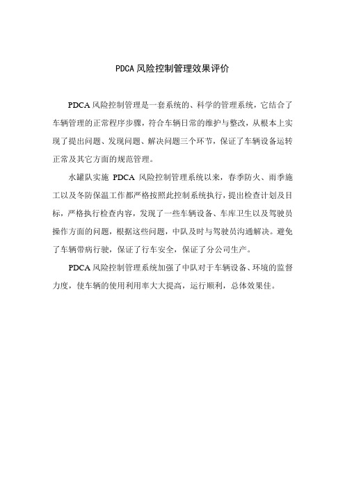 PDCA风险控制管理效果评价