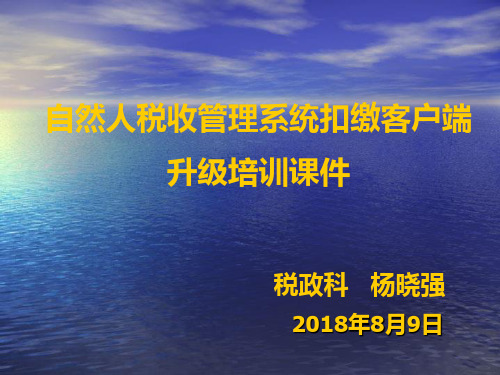 自然人税收管理系统扣缴客户端升级培训课件