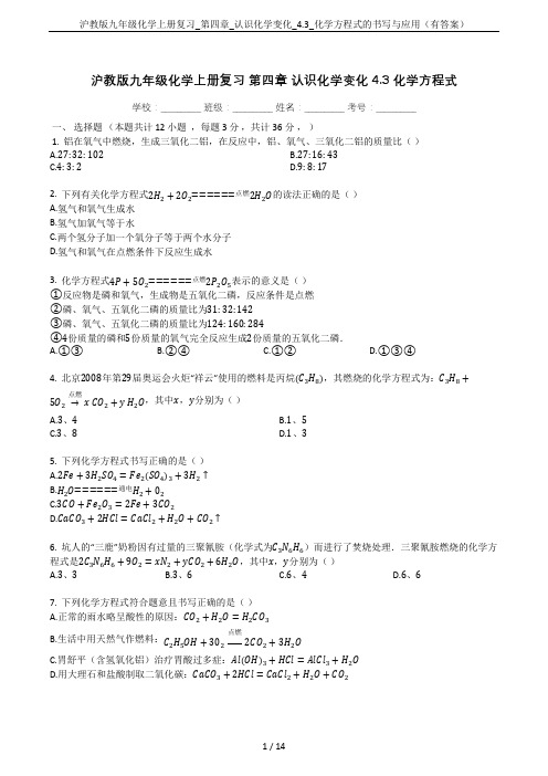 沪教版九年级化学上册复习_第四章_认识化学变化_4.3_化学方程式的书写与应用(有答案)