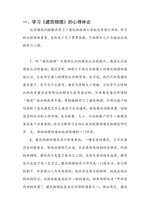 建筑物理学习论文