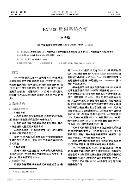 EX2100励磁系统介绍